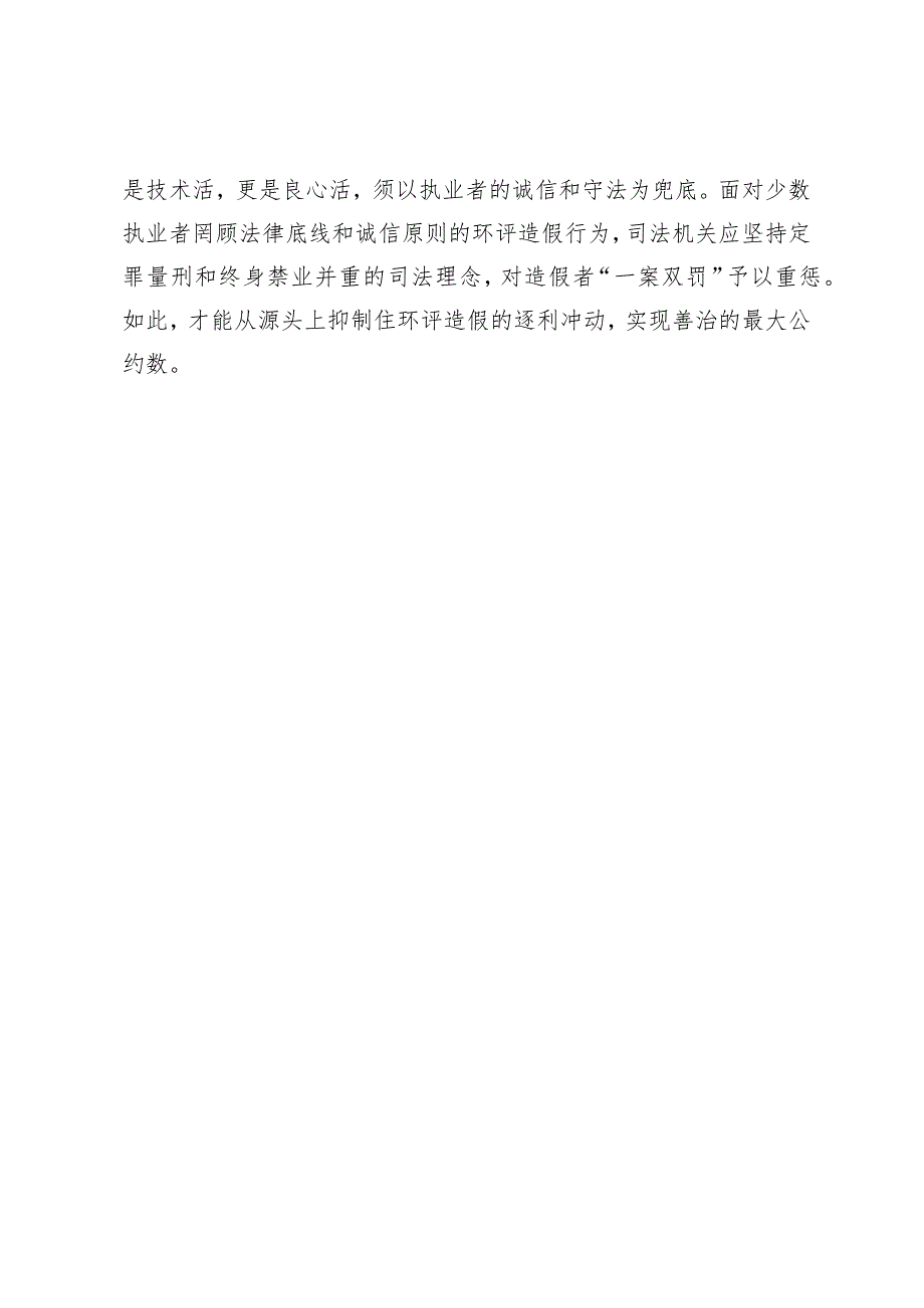以“一案双罚”让环评造假无所遁形.docx_第3页