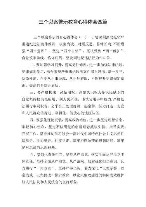 三个以案警示教育心得体会四篇.docx