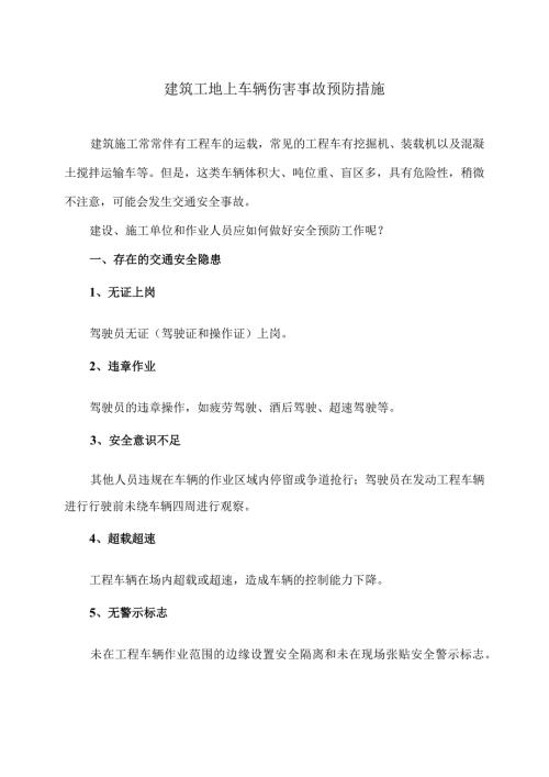 建筑工地上车辆伤害事故预防措施（2024年）.docx
