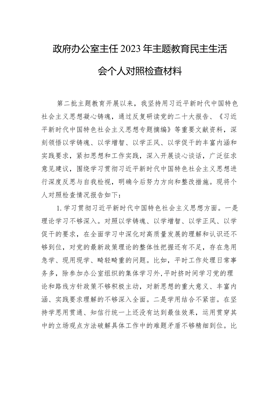 主任2023年主题教育民主生活会个人对照检查材料汇编（3篇）.docx_第2页