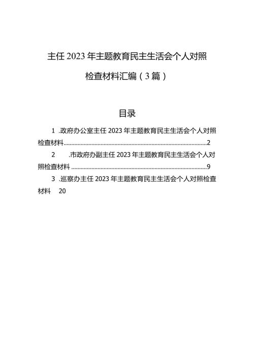 主任2023年主题教育民主生活会个人对照检查材料汇编（3篇）.docx