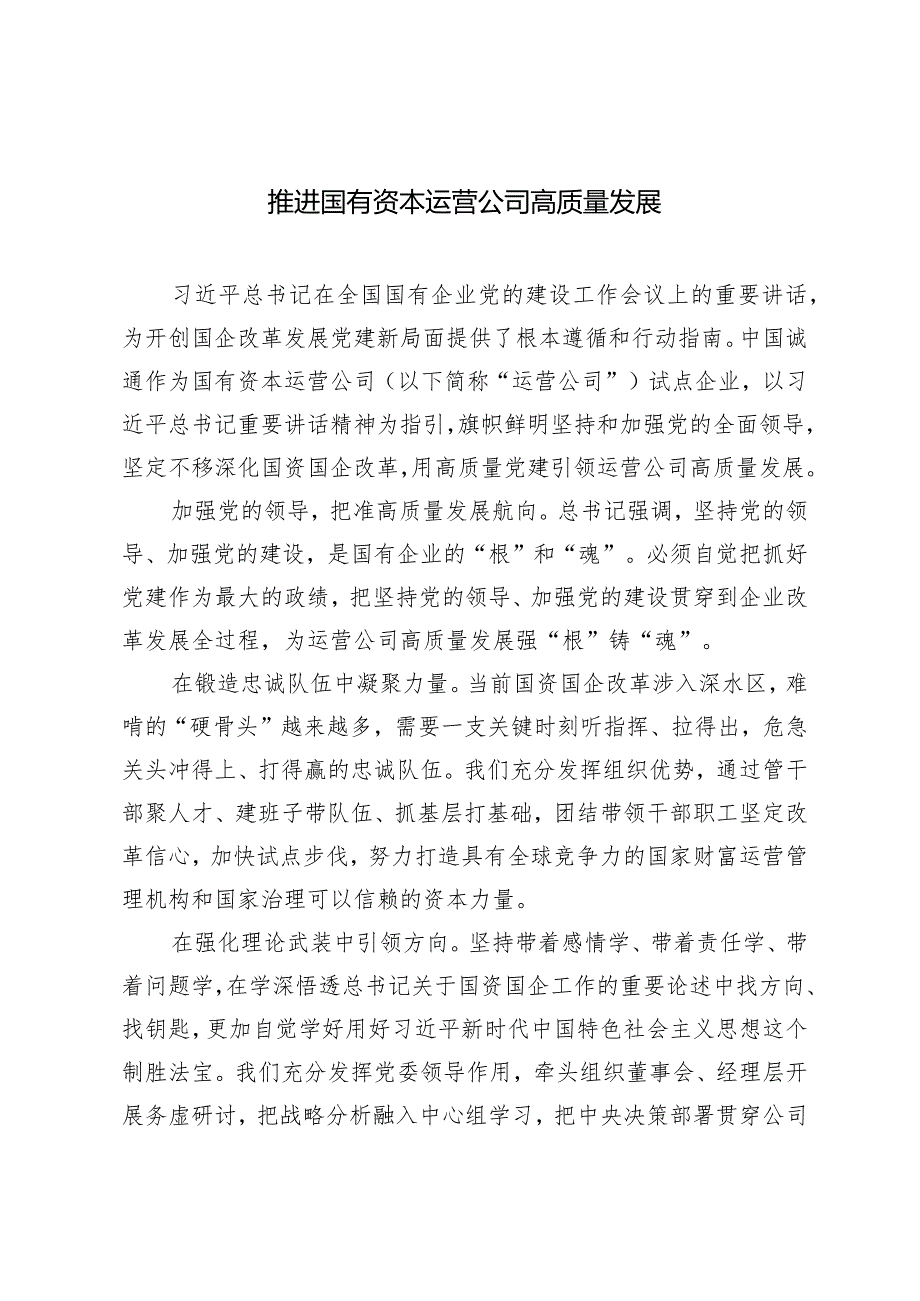（7篇范文）国企领导干部关于深刻把握国有经济和国有企业高质量发展根本遵循的发言材料.docx_第1页