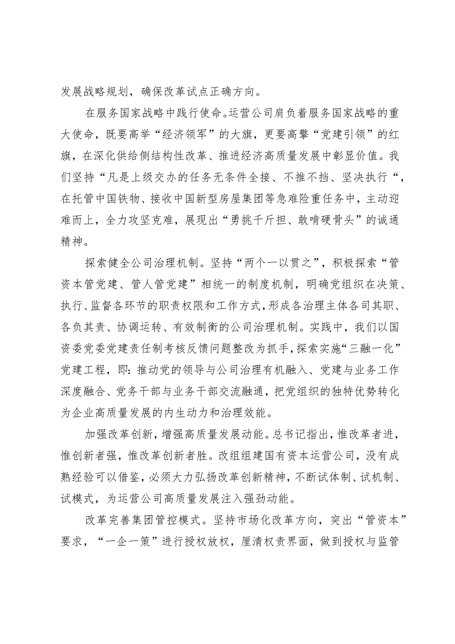 （7篇范文）国企领导干部关于深刻把握国有经济和国有企业高质量发展根本遵循的发言材料.docx_第2页