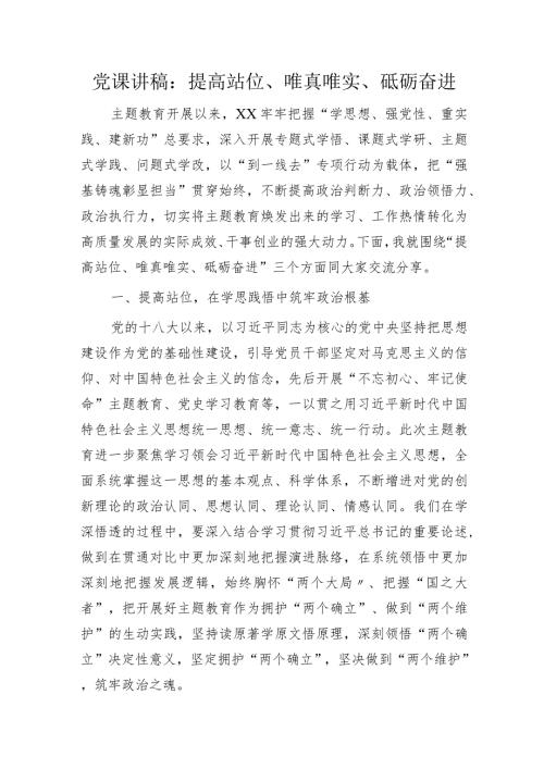 党课：提高站位、唯真唯实、砥砺奋进.docx