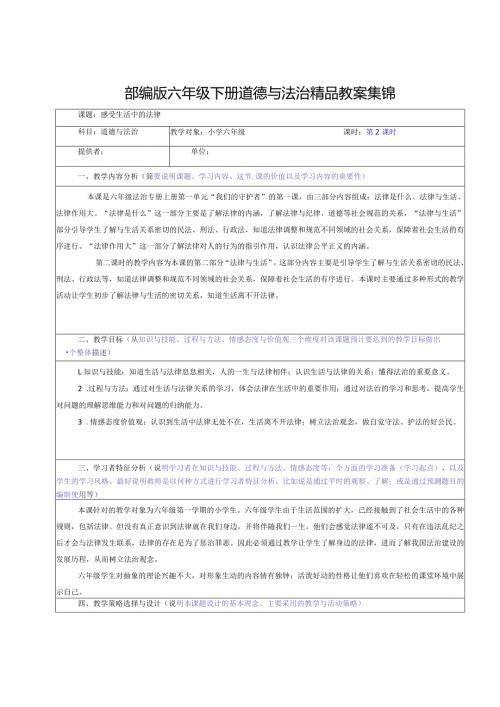 部编版六年级下册道德与法治精品教案集锦.docx