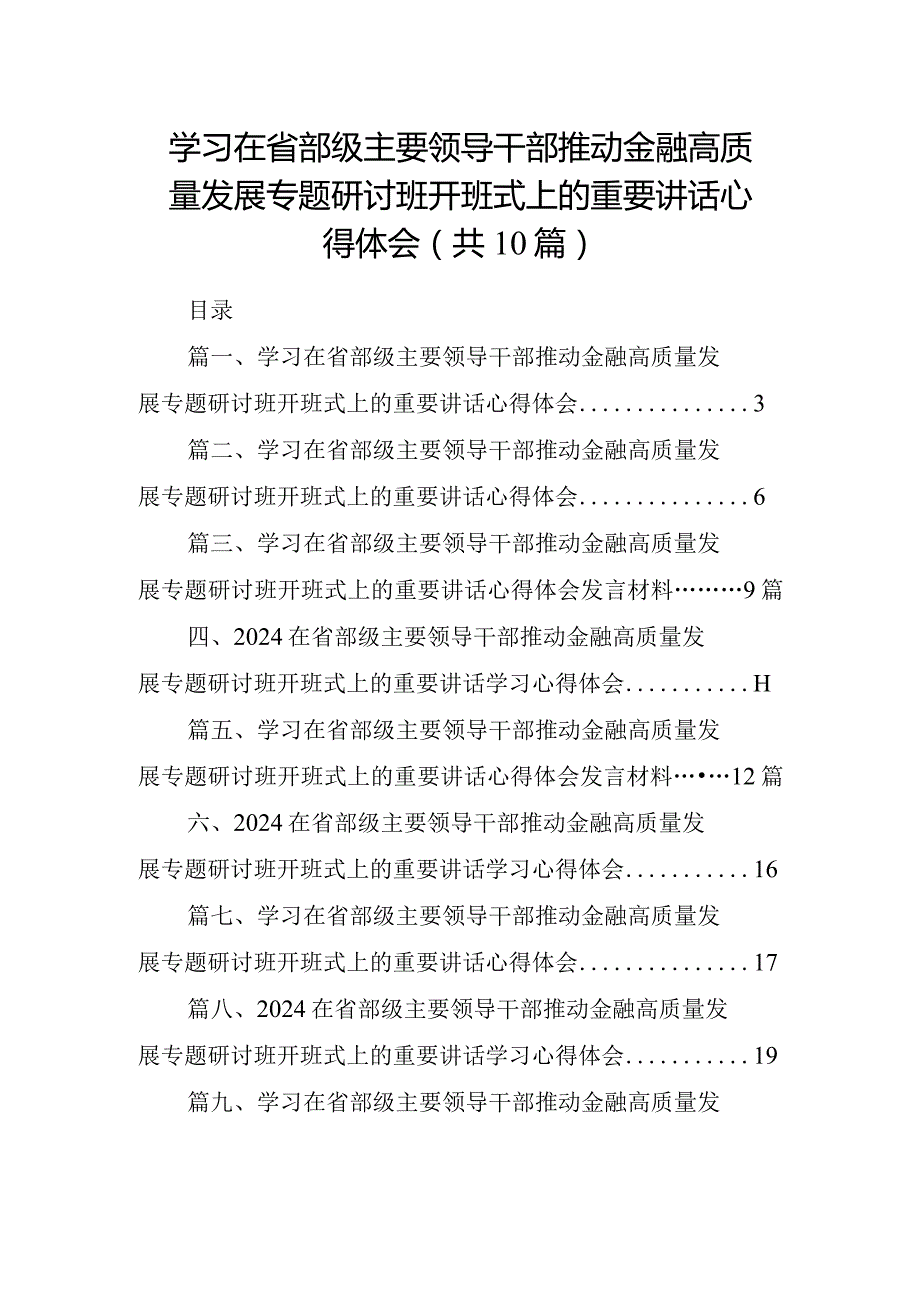 学习在省部级主要领导干部推动金融高质量发展专题研讨班开班式上的重要讲话心得体会【10篇精选】供参考.docx_第1页
