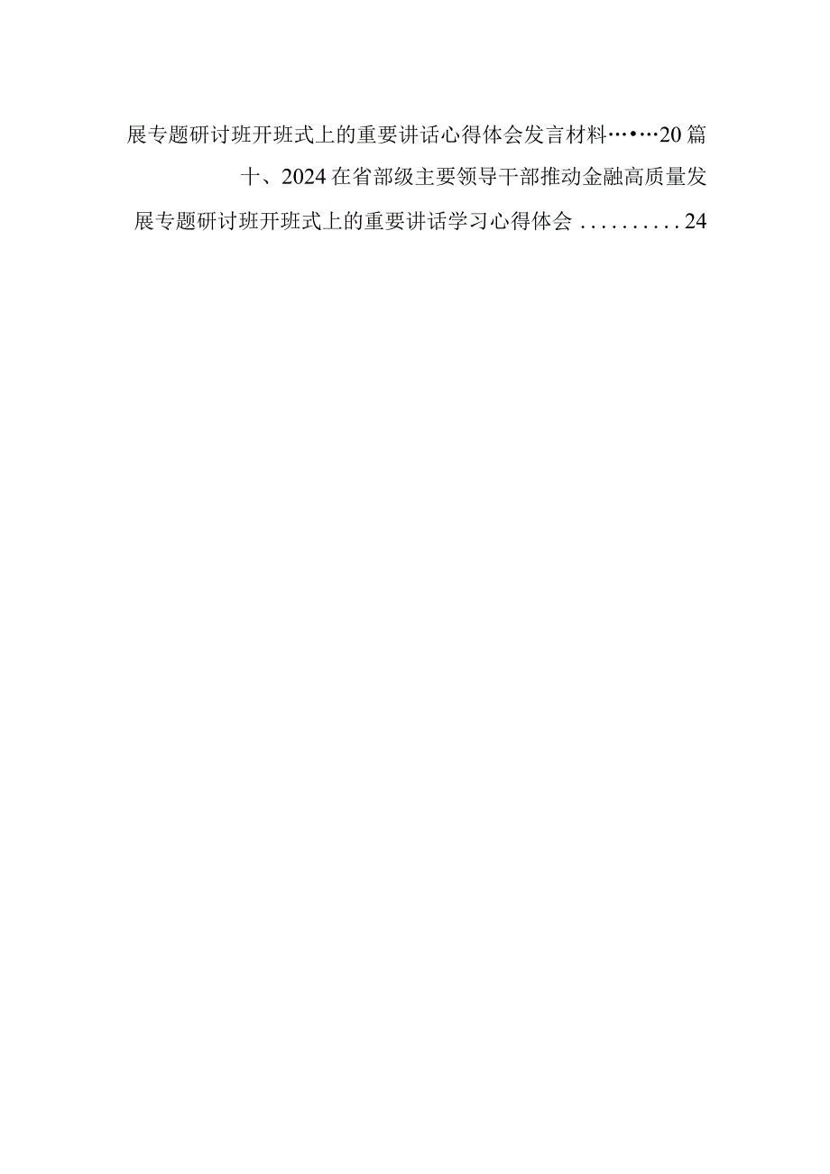 学习在省部级主要领导干部推动金融高质量发展专题研讨班开班式上的重要讲话心得体会【10篇精选】供参考.docx_第2页