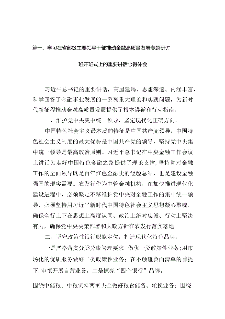 学习在省部级主要领导干部推动金融高质量发展专题研讨班开班式上的重要讲话心得体会【10篇精选】供参考.docx_第3页
