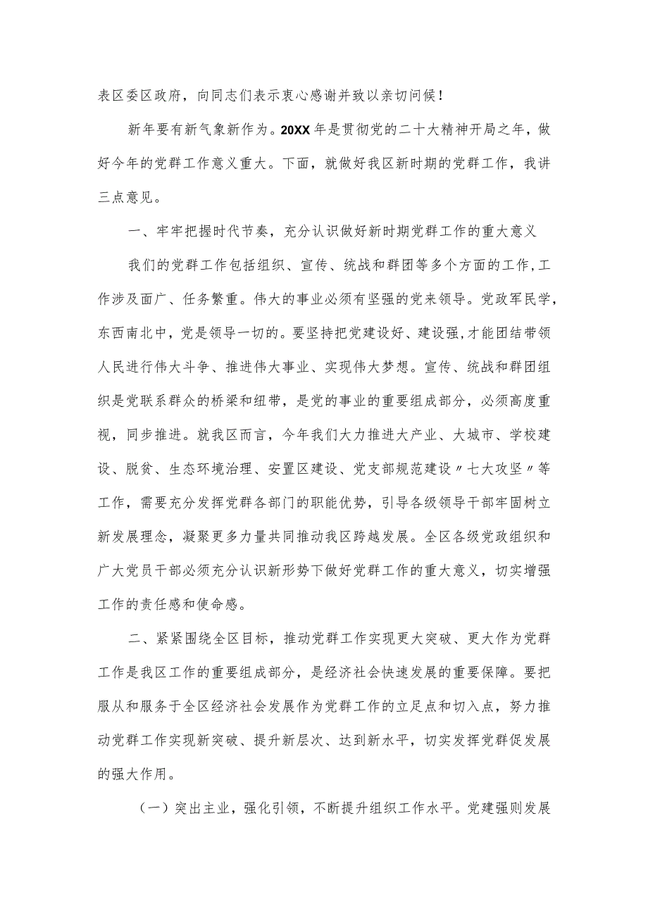 2024全区党群工作部署大会上的发言讲话.docx_第2页