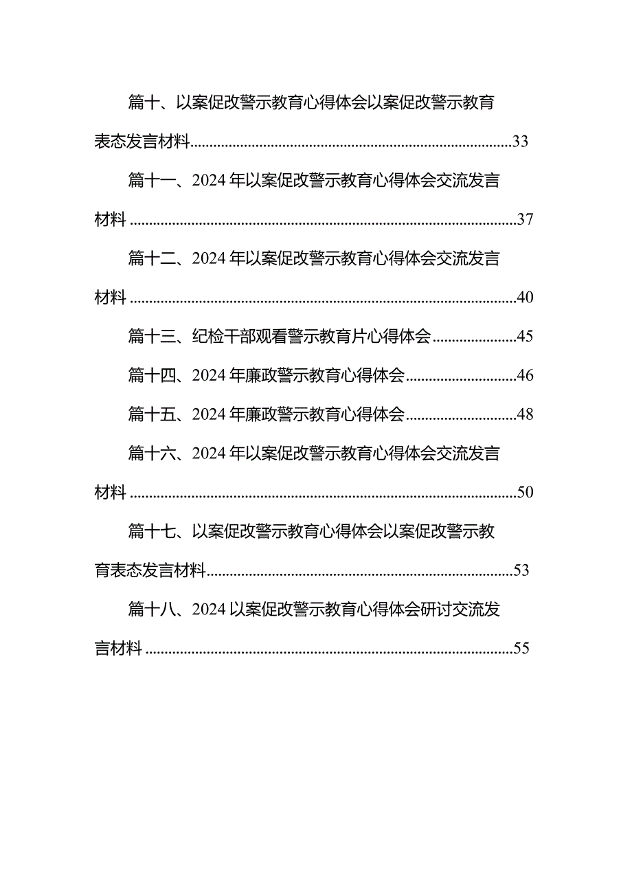 在2024年党风廉政暨警示教育大会上的讲话发言提纲（共18篇）.docx_第2页