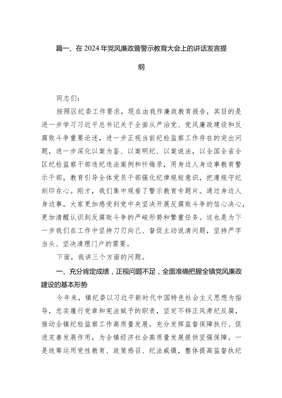在2024年党风廉政暨警示教育大会上的讲话发言提纲（共18篇）.docx_第3页