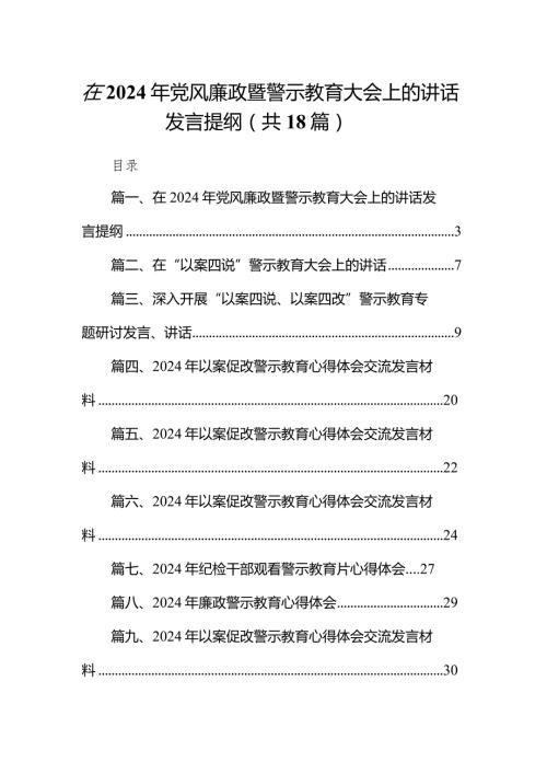 在2024年党风廉政暨警示教育大会上的讲话发言提纲（共18篇）.docx