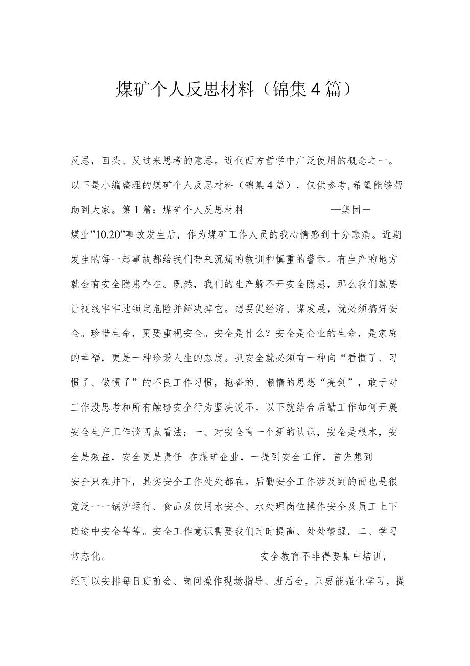 煤矿个人反思材料(锦集4篇).docx_第1页