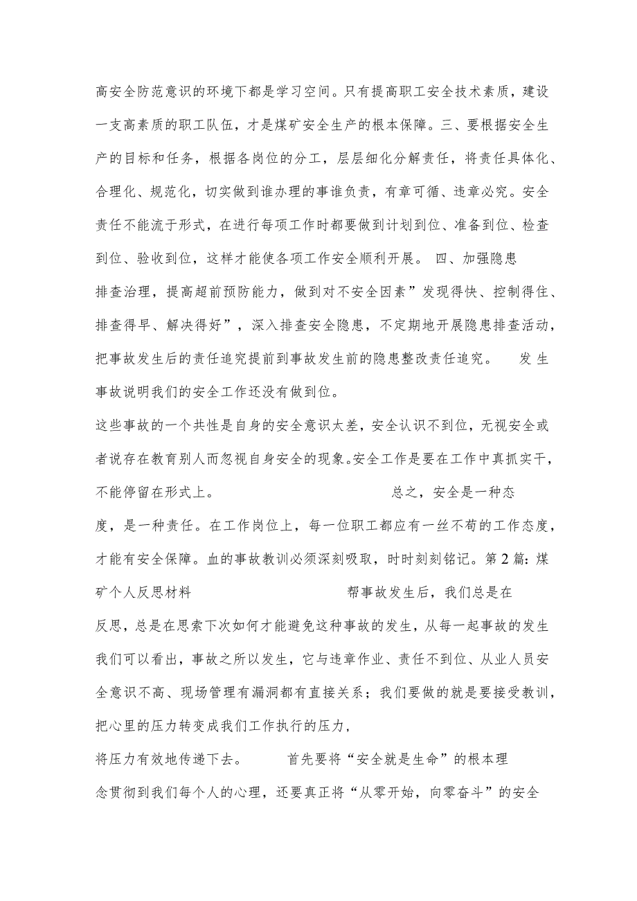 煤矿个人反思材料(锦集4篇).docx_第2页