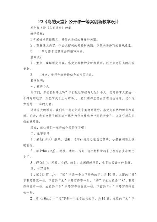 23《鸟的天堂》公开课一等奖创新教学设计4.docx