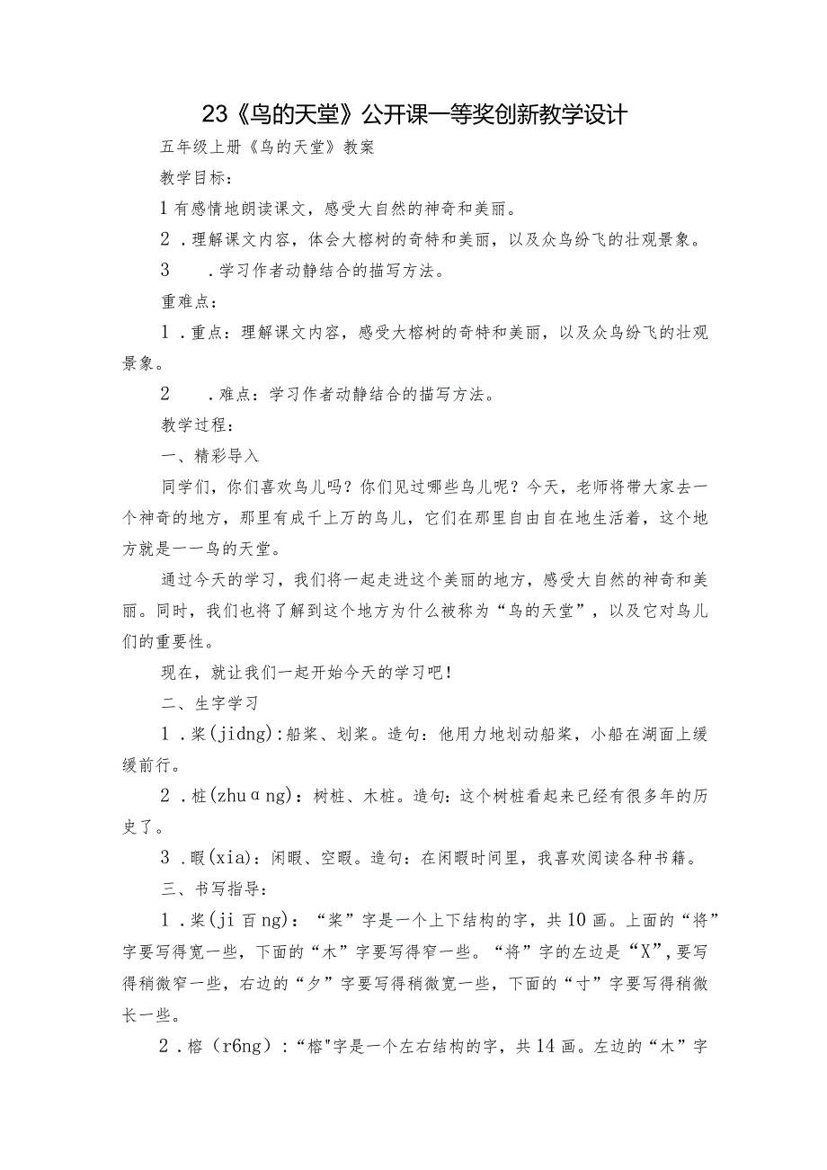 23《鸟的天堂》公开课一等奖创新教学设计4.docx_第1页