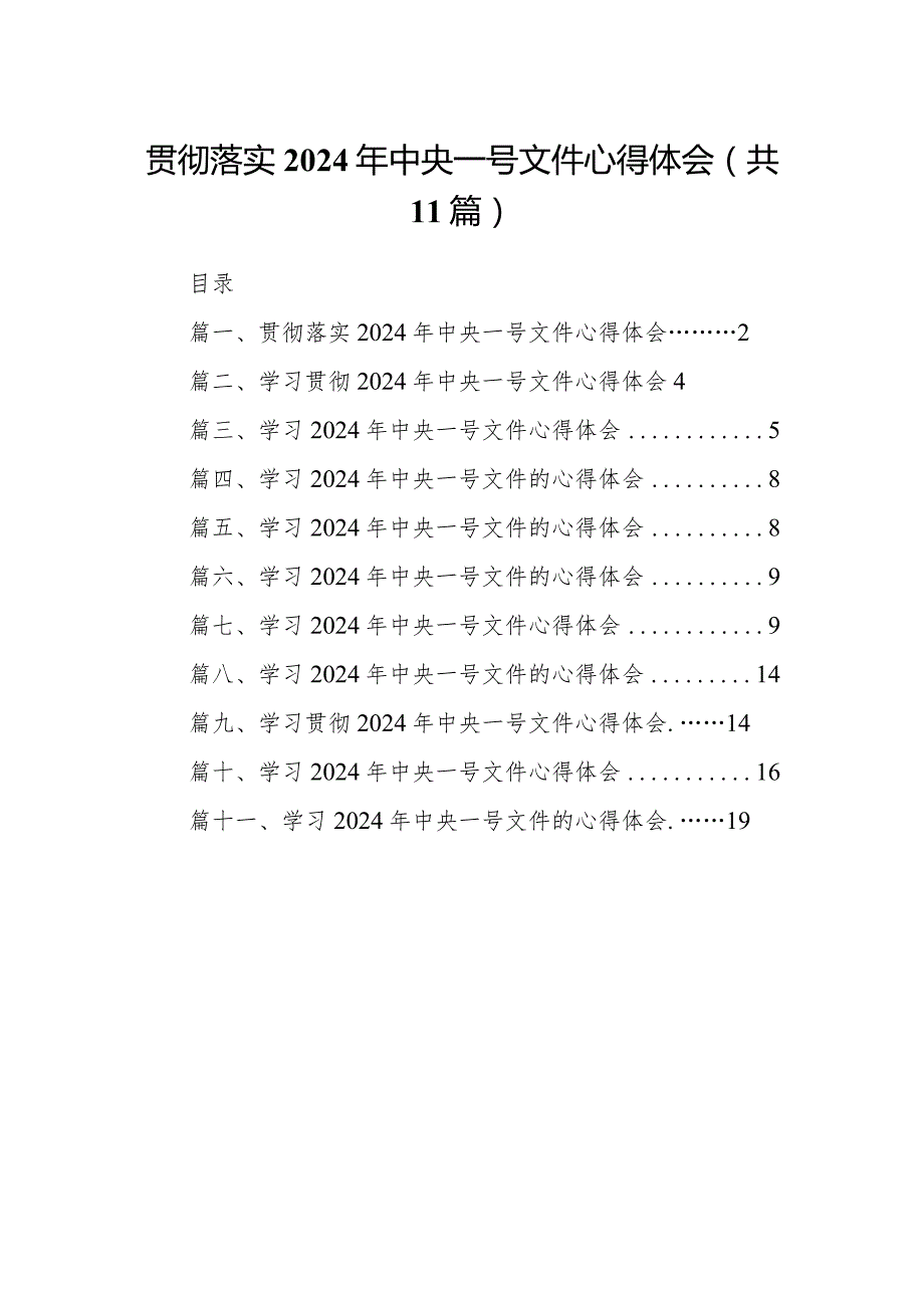 （11篇）贯彻落实2024年中央一号文件心得体会详细版.docx_第1页
