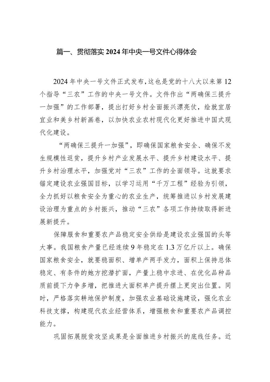 （11篇）贯彻落实2024年中央一号文件心得体会详细版.docx_第2页