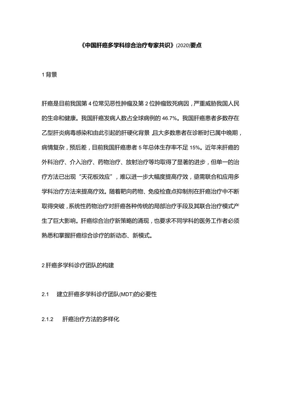 《中国肝癌多学科综合治疗专家共识》(2020)要点.docx_第1页