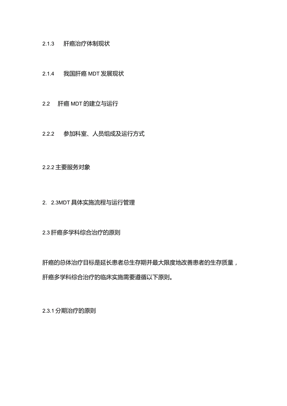 《中国肝癌多学科综合治疗专家共识》(2020)要点.docx_第2页