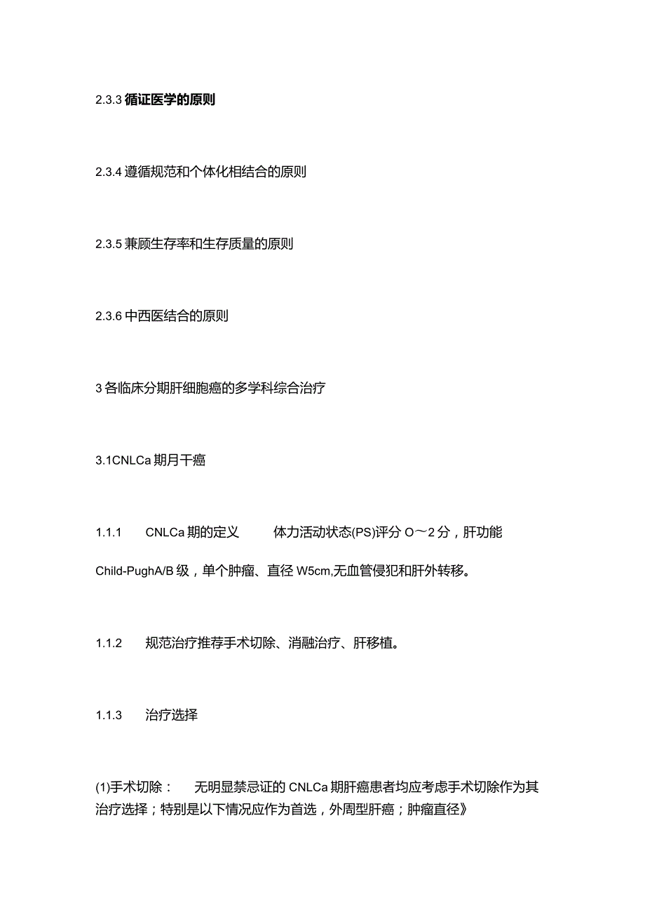 《中国肝癌多学科综合治疗专家共识》(2020)要点.docx_第3页