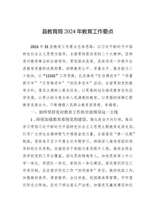 县教育局2024年教育工作要点（20240228）.docx