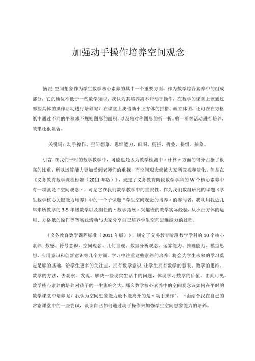 加强动手操作培养空间观念论文.docx