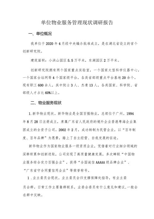 单位物业服务管理现状调研报告.docx