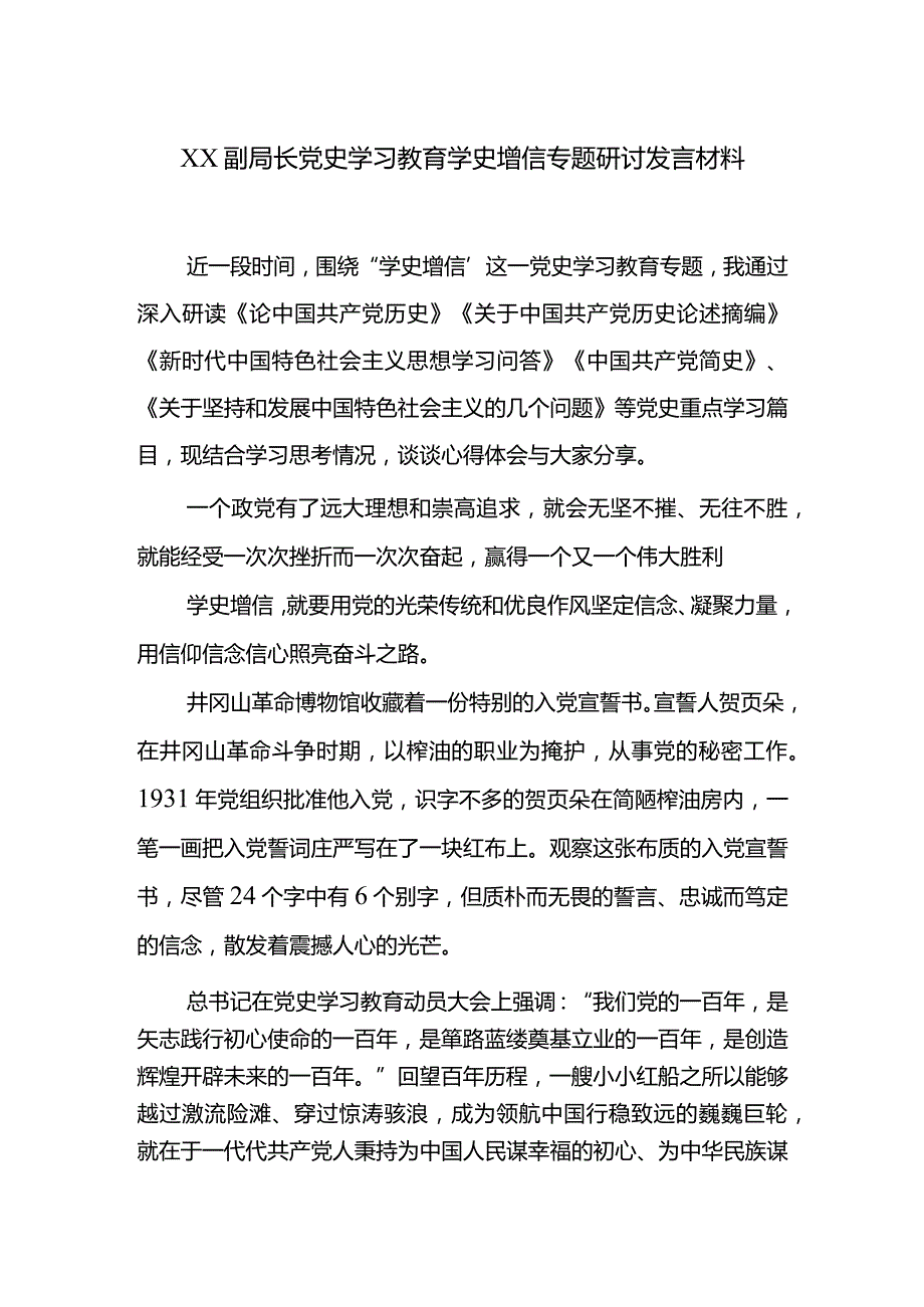 XX副局长党史学习教育学史增信专题研讨发言材料.docx_第1页