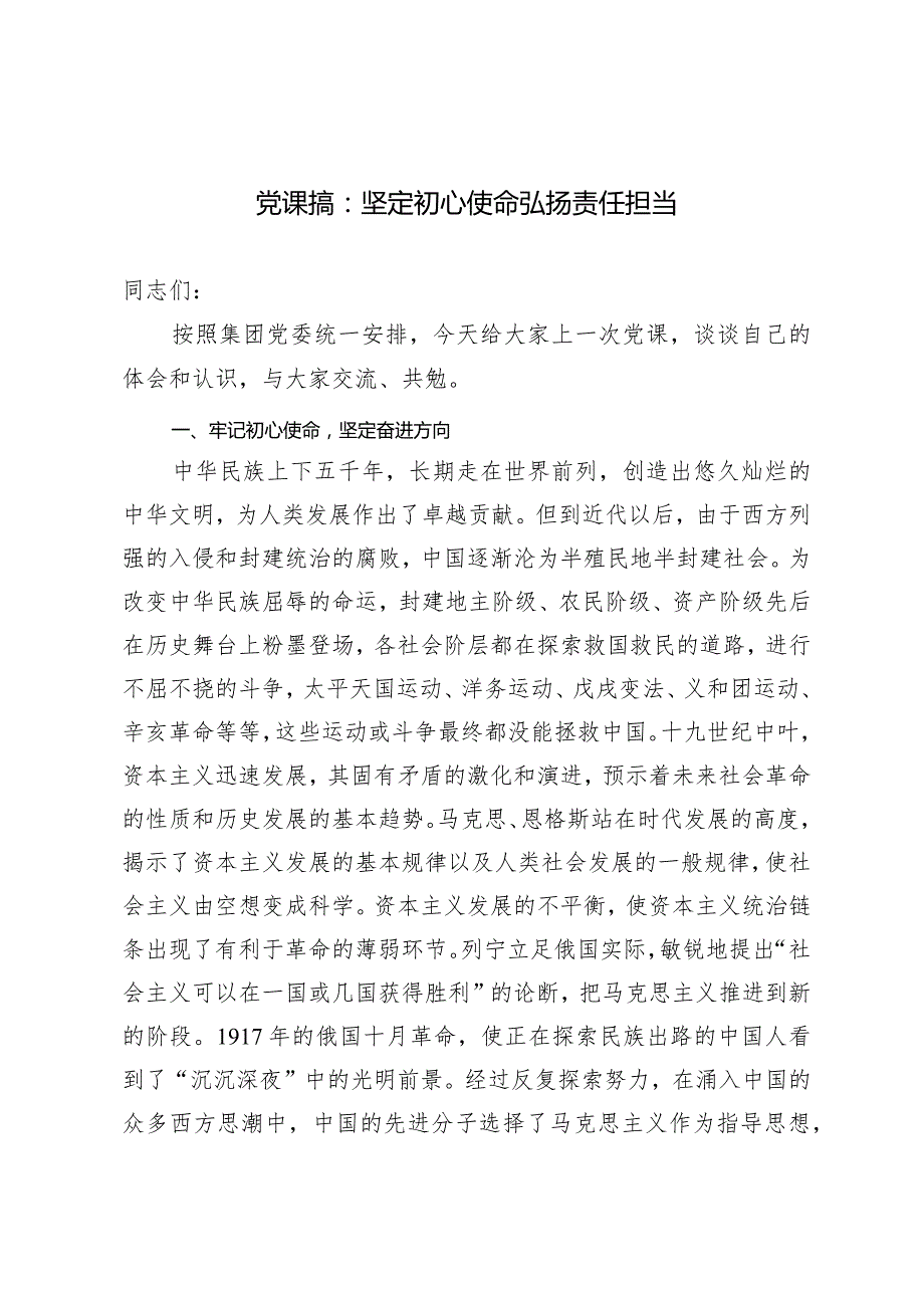 （2篇）2024年党课专题讲稿：坚定初心使命弘扬责任担当微党课：党员干部要时常扪心“四问”.docx_第1页