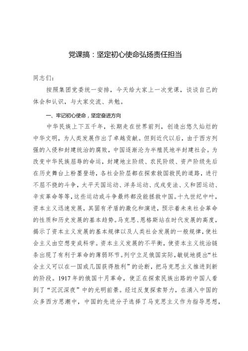 （2篇）2024年党课专题讲稿：坚定初心使命弘扬责任担当微党课：党员干部要时常扪心“四问”.docx