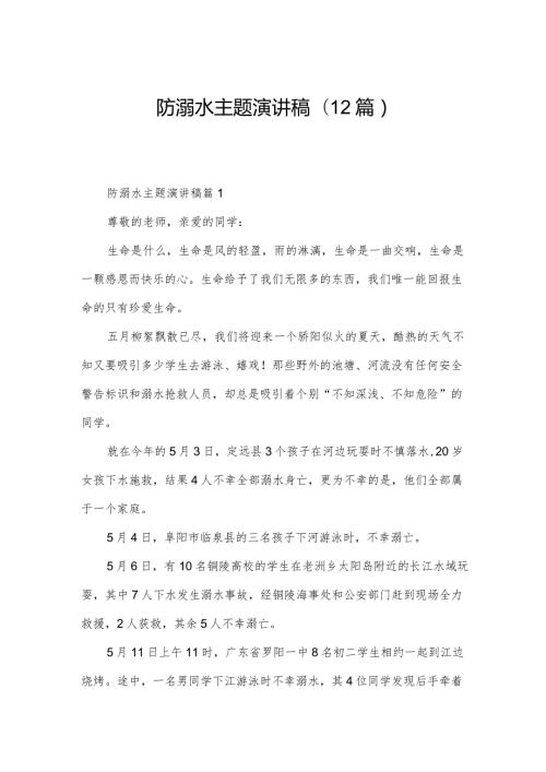 防溺水主题演讲稿(12篇).docx