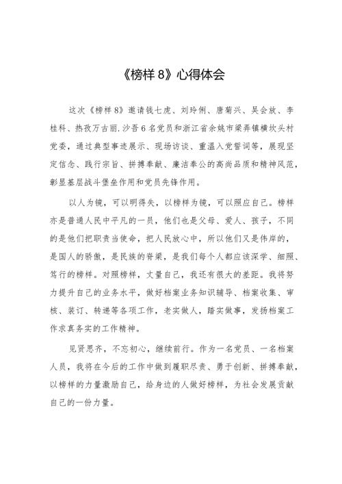 榜样8心得体会观后感十六篇.docx