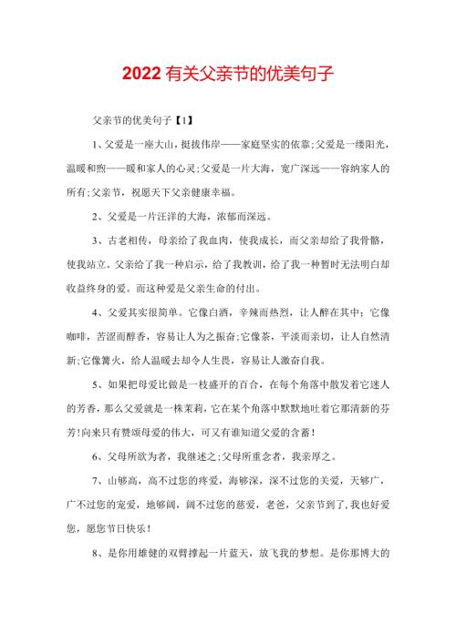 2022有关父亲节的优美句子.docx