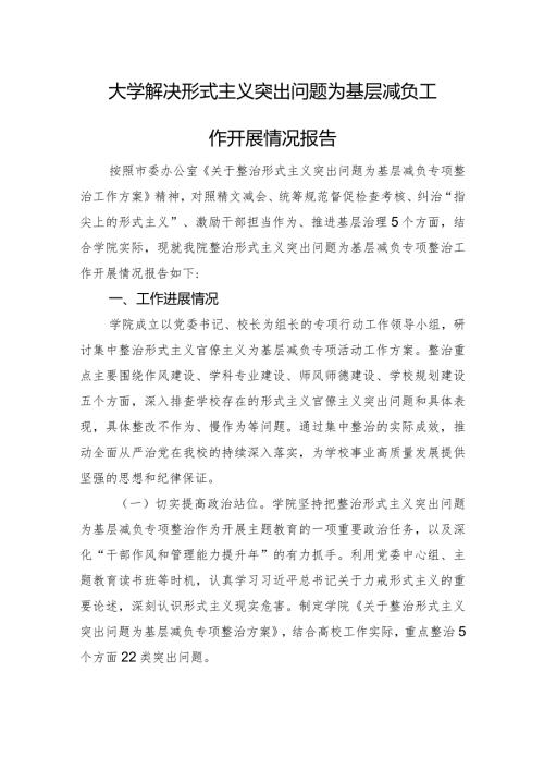 大学解决形式主义突出问题为基层减负工作开展情况报告.docx