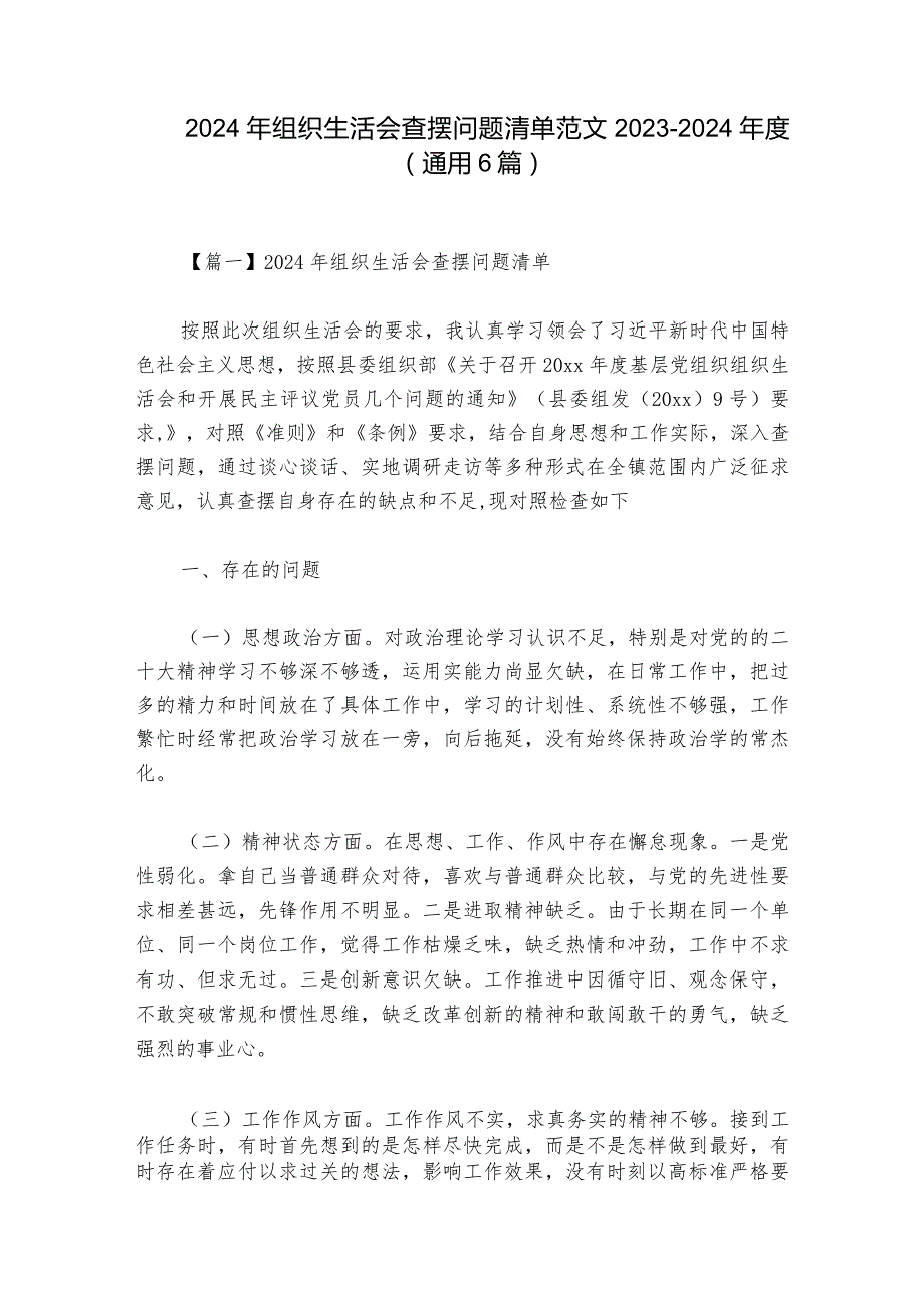 2024年组织生活会查摆问题清单范文20232024(通用6篇).docx_第1页