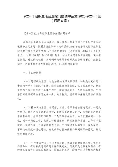 2024年组织生活会查摆问题清单范文20232024(通用6篇).docx