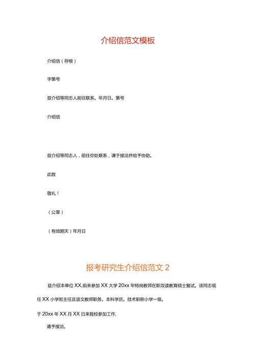 介绍信范文模板.docx