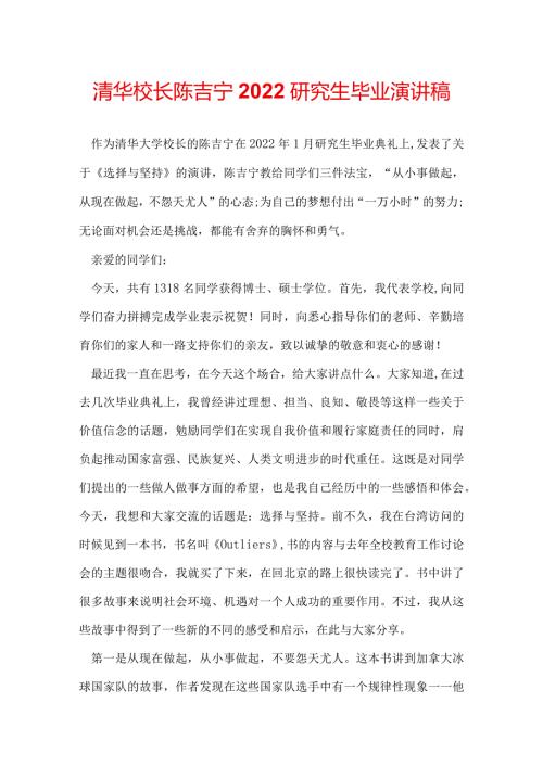 清华校长陈吉宁2022研究生毕业演讲稿.docx