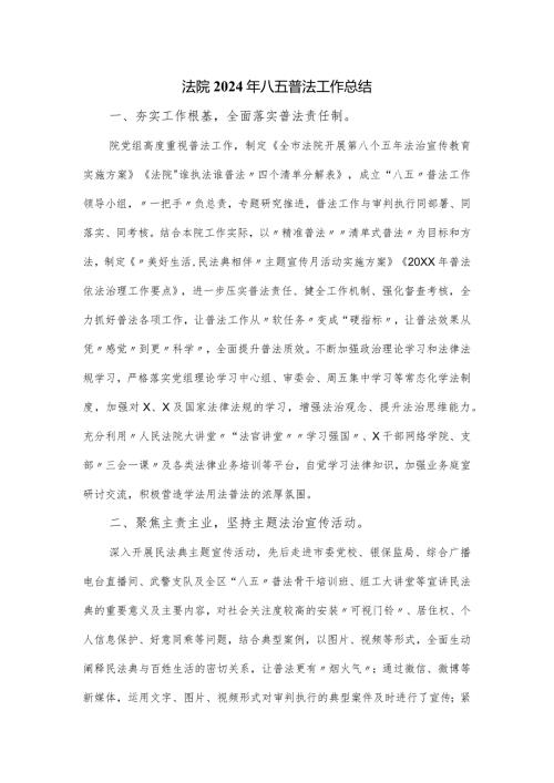 法院2024年八五普法工作总结.docx