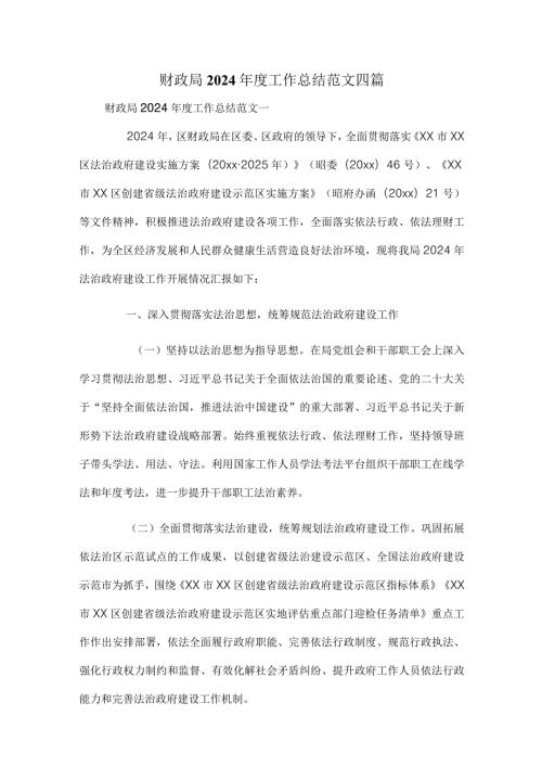 财政局2024工作总结范文四篇.docx