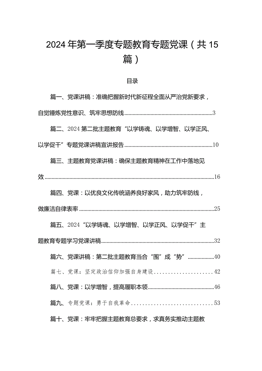 2024年第一季度专题教育专题党课（共15篇）.docx_第1页
