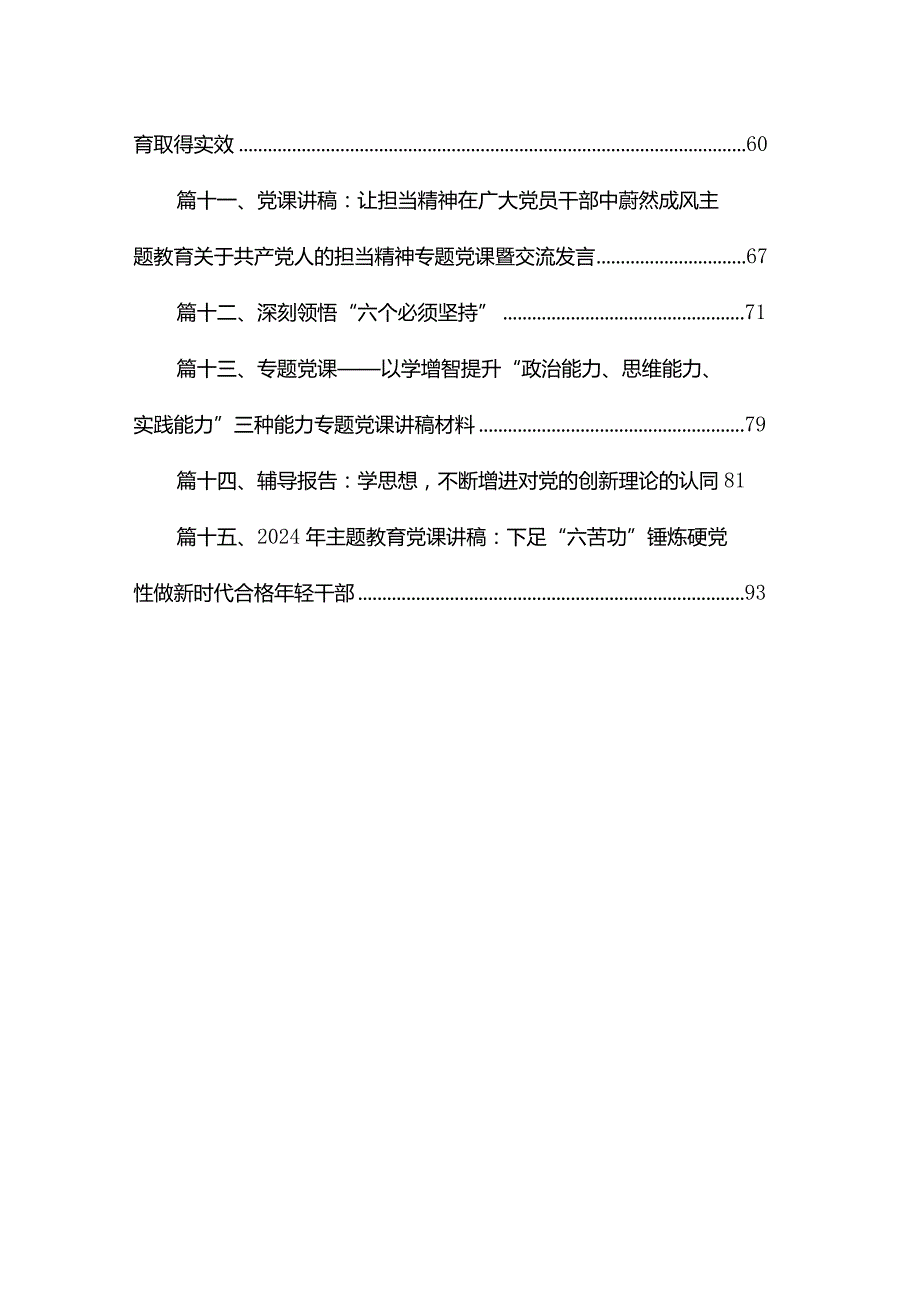 2024年第一季度专题教育专题党课（共15篇）.docx_第2页