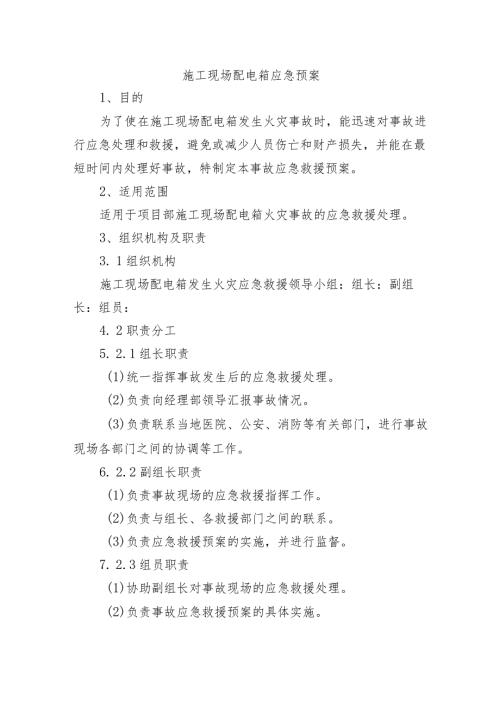 施工现场配电箱应急预案.docx