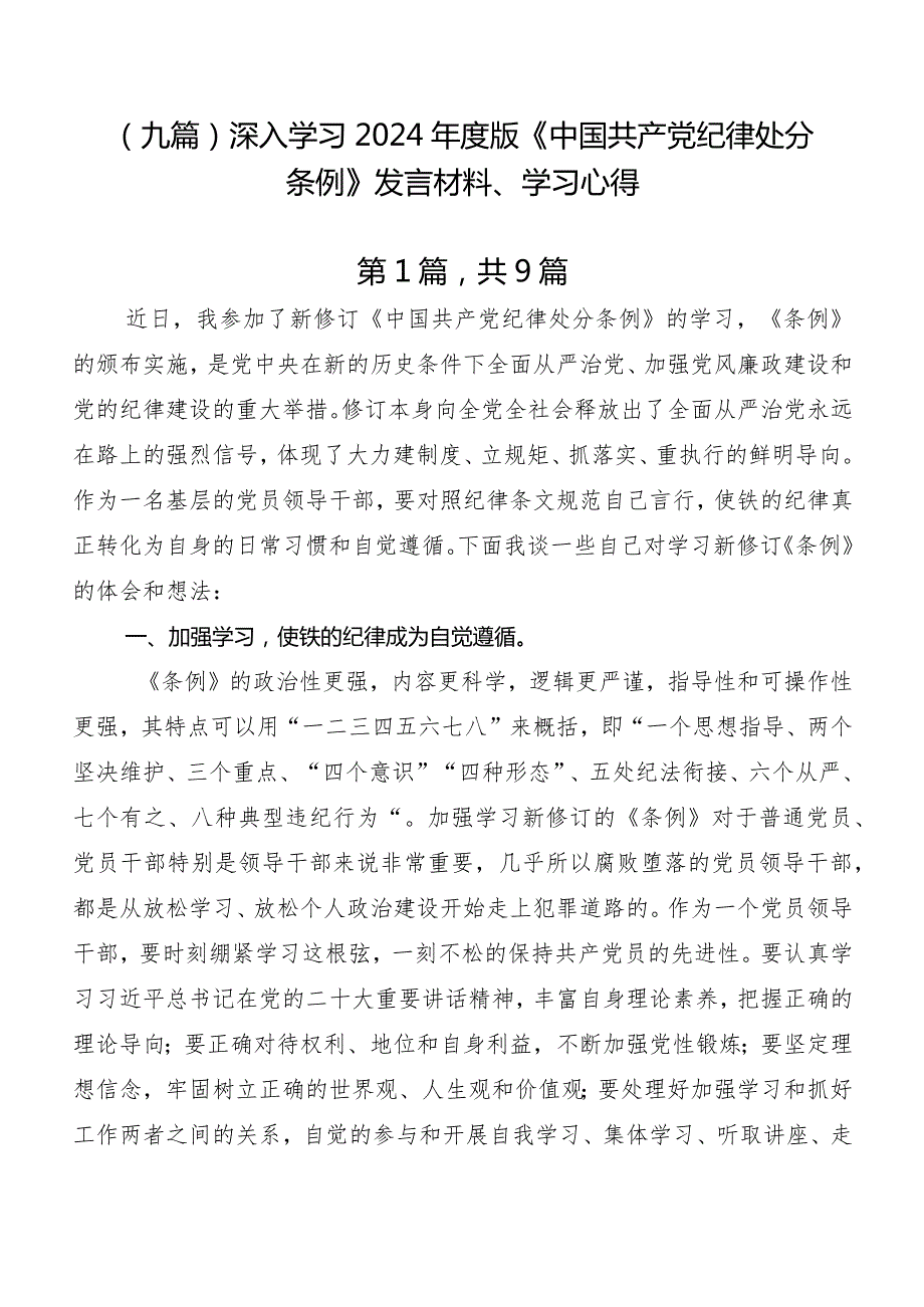 （九篇）深入学习2024版《中国共产党纪律处分条例》发言材料、学习心得.docx_第1页