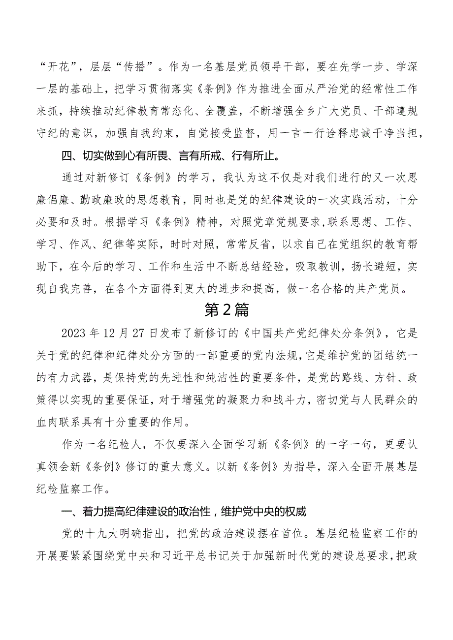 （九篇）深入学习2024版《中国共产党纪律处分条例》发言材料、学习心得.docx_第3页