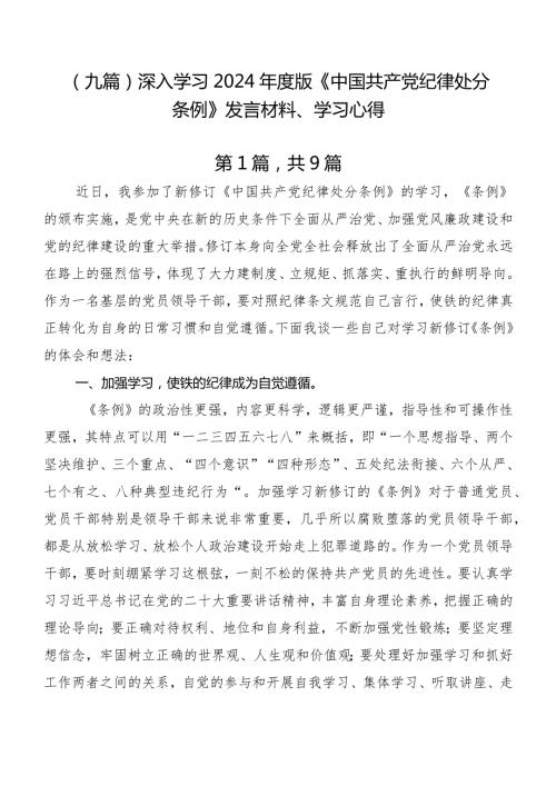 （九篇）深入学习2024版《中国共产党纪律处分条例》发言材料、学习心得.docx
