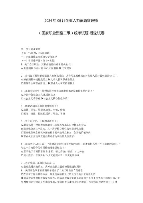 2024年5月人力资源管理师试题及答案二级[1]9.docx