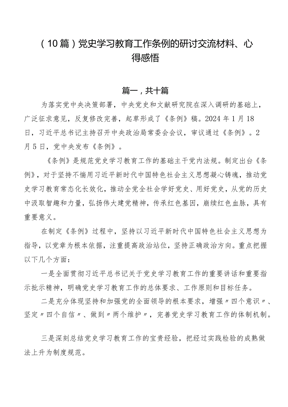 （10篇）党史学习教育工作条例的研讨交流材料、心得感悟.docx_第1页