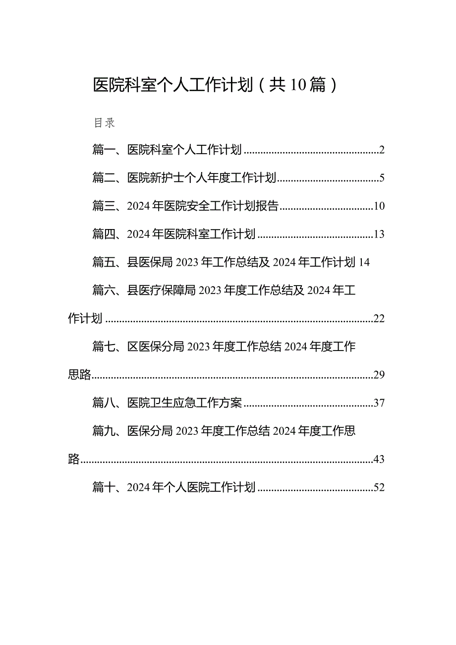 医院科室个人工作计划【10篇精选】供参考.docx_第1页